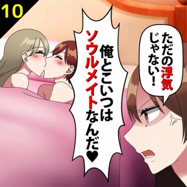 【#10】夫「俺とこいつはソウルメイトなんだ！」私「は？ただの浮気じゃない！」