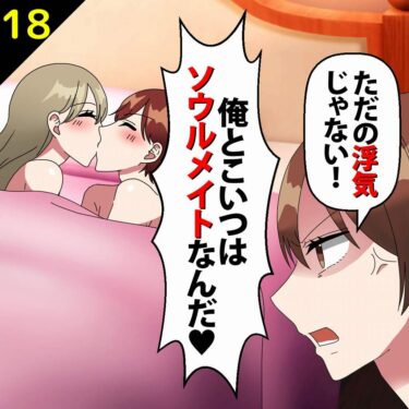 【#18】夫「俺とこいつはソウルメイトなんだ！」私「は？ただの浮気じゃない！」