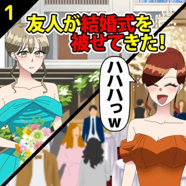 【#1】友人が結婚式を被せてきた！女「友人は皆私の方に来るわね。ハハハっｗ」⇒私「へー、なんの皮算用？」