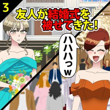 【#3】友人が結婚式を被せてきた！女「友人は皆私の方に来るわね。ハハハっｗ」⇒私「へー、なんの皮算用？」