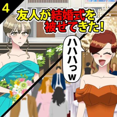 【#4】友人が結婚式を被せてきた！女「友人は皆私の方に来るわね。ハハハっｗ」⇒私「へー、なんの皮算用？」