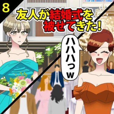 【#8】友人が結婚式を被せてきた！女「友人は皆私の方に来るわね。ハハハっｗ」⇒私「へー、なんの皮算用？」