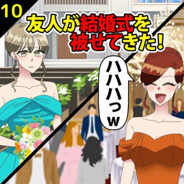 【#10】友人が結婚式を被せてきた！女「友人は皆私の方に来るわね。ハハハっｗ」⇒私「へー、なんの皮算用？」