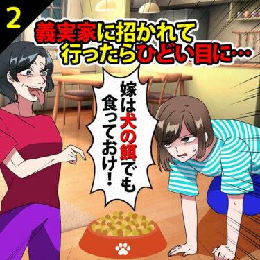 【#2】義実家に招かれて行ったらひどい目に⇒義母「嫁は犬の餌でも食っておけ」