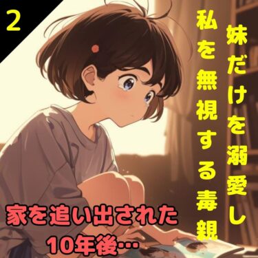 【#2】妹だけを溺愛し私を無視する毒親！家を追い出された10年後…