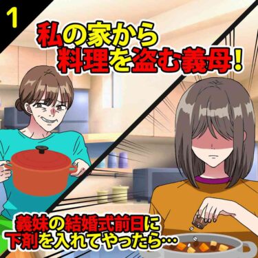 【#1】私の家から料理を盗む義母！⇒義妹の結婚式前日に下剤を入れてやったら…