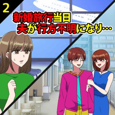 【#2】新婚旅行当日…夫が行方不明になり…⇒浮気相手と旅行に行ったことが発覚！