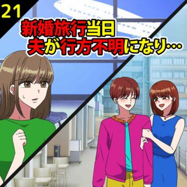 【#21】新婚旅行当日…夫が行方不明になり…⇒浮気相手と旅行に行ったことが発覚！