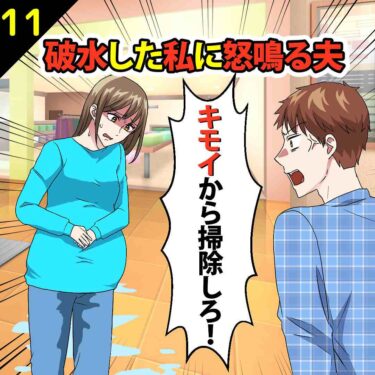 【#11】破水した私に「キモイから掃除しろ！」と怒鳴る夫⇒ケガをした夫に言い返してやった