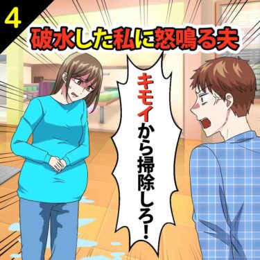 【#4】破水した私に「キモイから掃除しろ！」と怒鳴る夫⇒ケガをした夫に言い返してやった