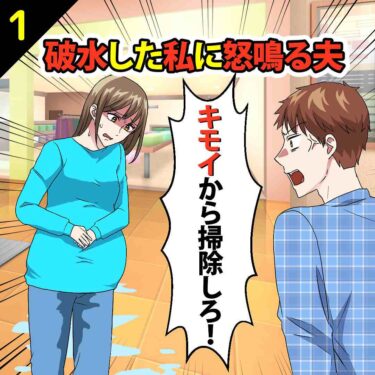 【#1】破水した私に「キモイから掃除しろ！」と怒鳴る夫⇒ケガをした夫に言い返してやった