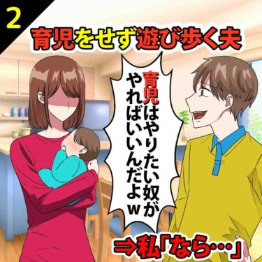 【#2】育児をせず遊び歩く夫「育児はやりたい奴がやれｗ」⇒私「なら飯は食べたい奴が作れ…」