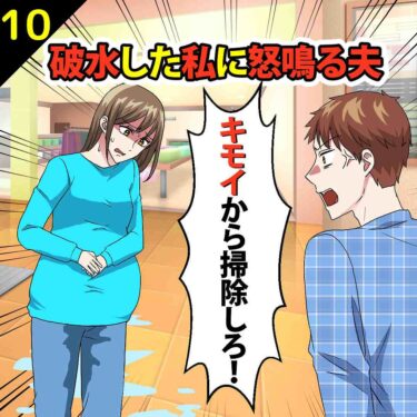 【#10】破水した私に「キモイから掃除しろ！」と怒鳴る夫⇒ケガをした夫に言い返してやった