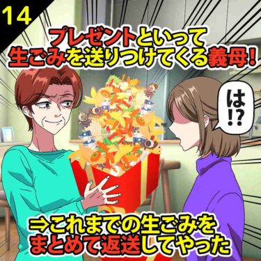 【#14】プレゼントと言って生ゴミ等を送り続けてくる義母！⇒これまでのゴミをまとめて返送してやった