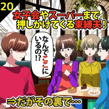 【#20】女子会やスーパーまで押しかけてくる束縛夫！⇒だがその裏で…