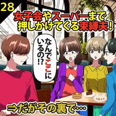 【#28】女子会やスーパーまで押しかけてくる束縛夫！⇒だがその裏で…