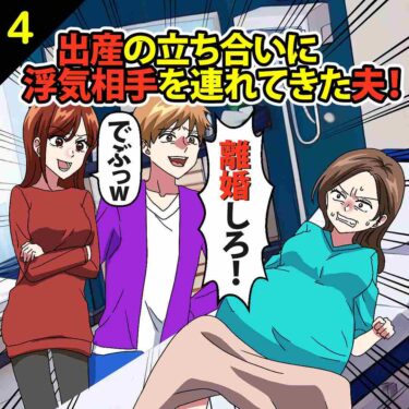 【#4】出産の立ち合いに浮気相手を連れてきた夫！女「でぶっｗ私が余裕で勝ってるわねｗ」⇒私「許さん…」