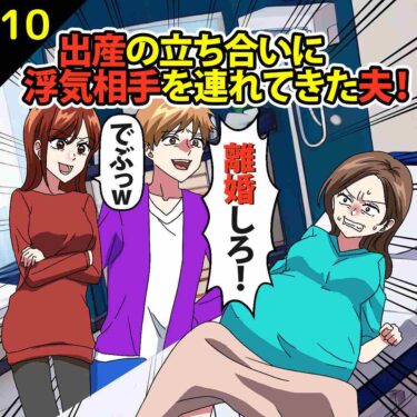 【#10】出産の立ち合いに浮気相手を連れてきた夫！女「でぶっｗ私が余裕で勝ってるわねｗ」⇒私「許さん…」