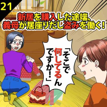 【#21】新築を購入した途端、義母が居座りだして盗みを働く！⇒私「そこで何してるんですか？」