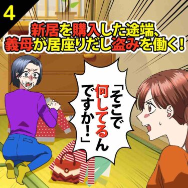 【#4】新築を購入した途端、義母が居座りだして盗みを働く！⇒私「そこで何してるんですか？」