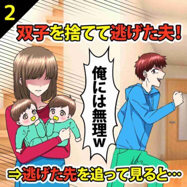 【#2】双子の子供を捨てて逃げた夫！「俺には無理ｗ」⇒逃げた先を追ってみると…