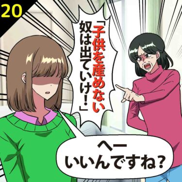 【#20】義母「子供を産めないやつは出ていけ！」⇒私「へ～、いいんですね？」